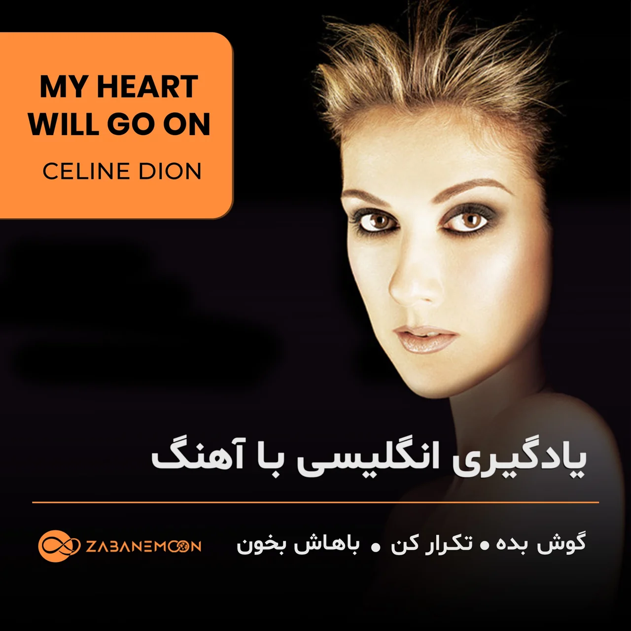 تقــویت Listening و Linking با آهــنــگ ماندگار فیلم تایتانیک