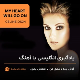 تقــویت Listening و Linking با آهــنــگ ماندگار فیلم تایتانیک