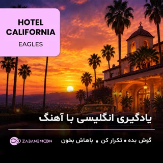 تقویت Listening و تلفظ طبیعی با شاهکار ماندگار Hotel California