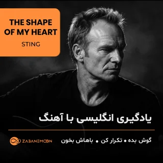 رمزگشایی اصطلاحات و تقویت Listening با Shape of My Heart